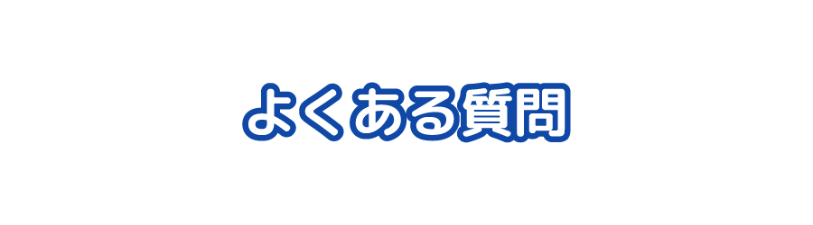 よくある質問