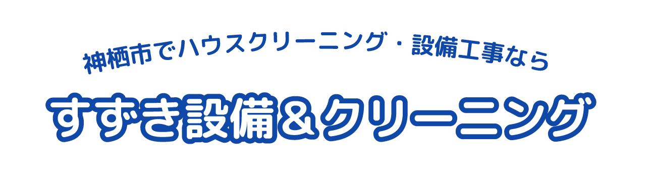 神栖市でハウスクリーニング・設備工事なら すずき設備＆クリーニング