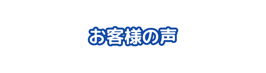 お客様の声